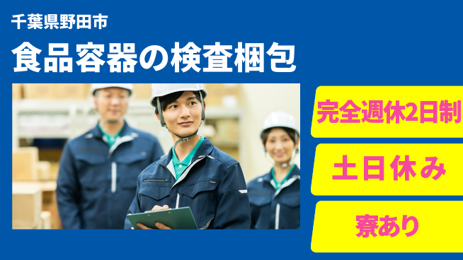 高木工業株式会社 【食品容器の検査梱包】の工場求人・派遣情報 | ジョバディ工場