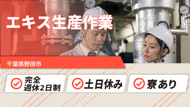 高木工業株式会社 【エキス生産作業】の工場求人・派遣情報 | ジョバディ工場