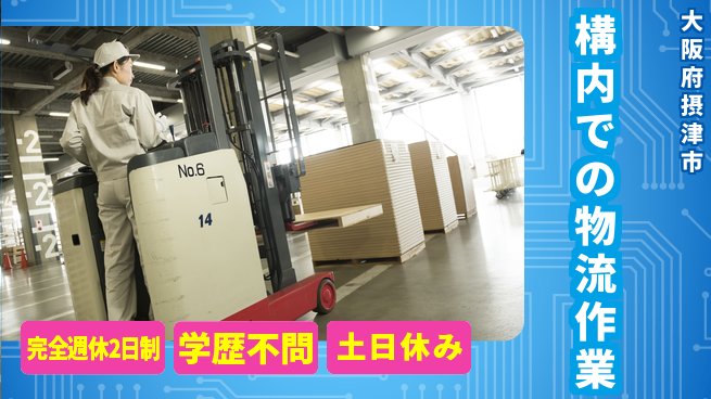高木工業株式会社 安心サポート【構内での物流作業】の工場求人・派遣情報 | ジョバディ工場