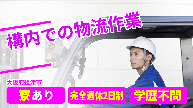 高木工業株式会社 【構内での物流作業】の工場求人・派遣情報 | ジョバディ工場