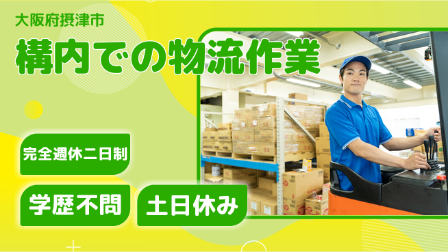 高木工業株式会社 【構内での物流作業】の工場求人・派遣情報 | ジョバディ工場