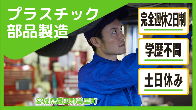 高木工業株式会社 【プラスチック部品製造】の工場求人・派遣情報 | ジョバディ工場