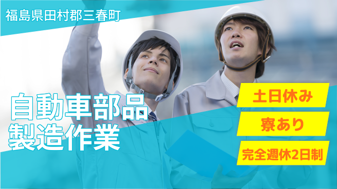 高木工業株式会社 【自動車部品製造作業】の工場求人・派遣情報 | ジョバディ工場