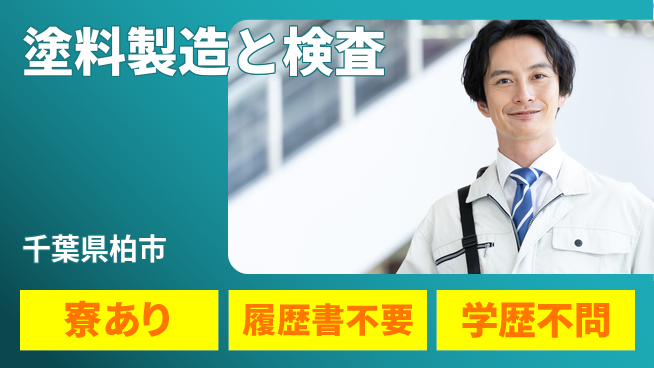 高木工業株式会社 【塗料製造と検査】の工場求人・派遣情報 | ジョバディ工場
