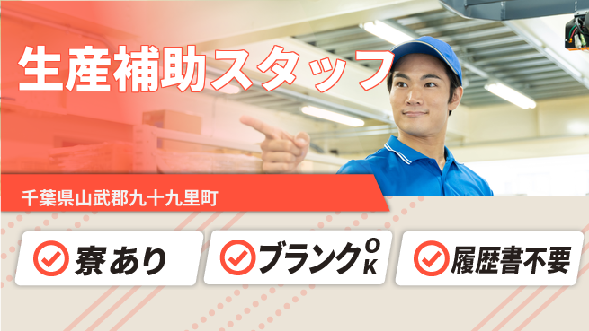 高木工業株式会社 安心の昼勤務【生産補助スタッフ】の工場求人・派遣情報 | ジョバディ工場