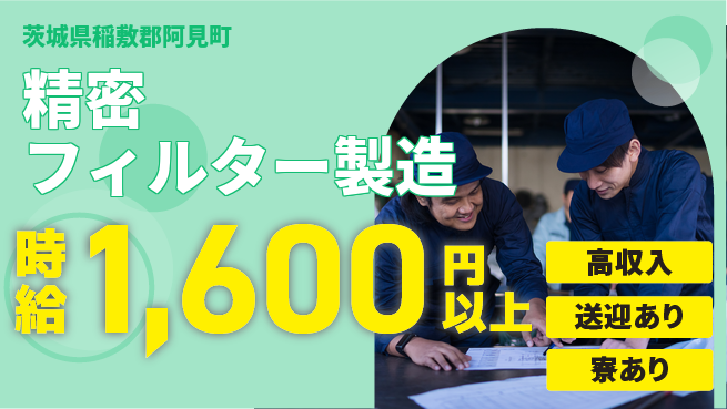 高木工業株式会社 【精密フィルター製造】手厚いサポートありの工場求人・派遣情報 | ジョバディ工場