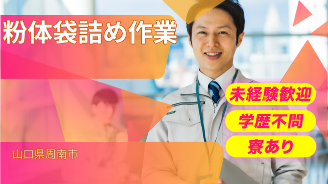 高木工業株式会社 安心スタート【粉体袋詰め作業】の工場求人・派遣情報 | ジョバディ工場
