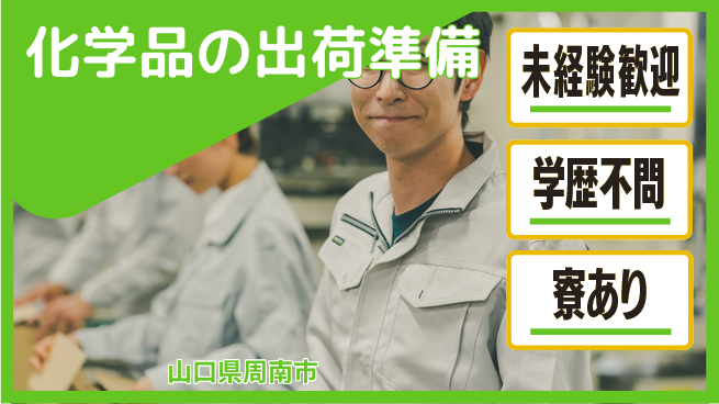 高木工業株式会社 【化学品の出荷準備】の工場求人・派遣情報 | ジョバディ工場