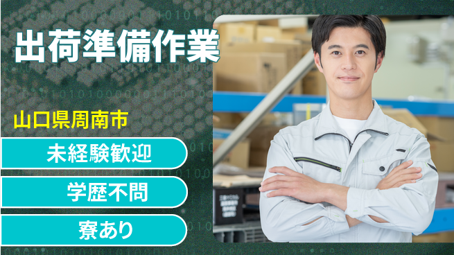高木工業株式会社 【出荷準備作業】の工場求人・派遣情報 | ジョバディ工場