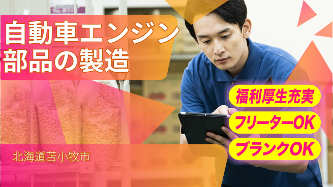 日研トータルソーシング株式会社　製造事業部 【自動車エンジン部品の製造】の工場求人・派遣情報 | ジョバディ工場