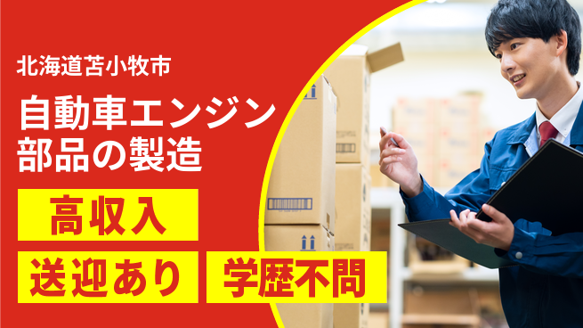 日研トータルソーシング株式会社　製造事業部 【自動車エンジン部品の製造】の工場求人・派遣情報 | ジョバディ工場