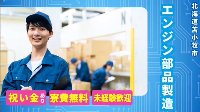 日研トータルソーシング株式会社　製造事業部 【エンジン部品製造】の工場求人・派遣情報 | ジョバディ工場