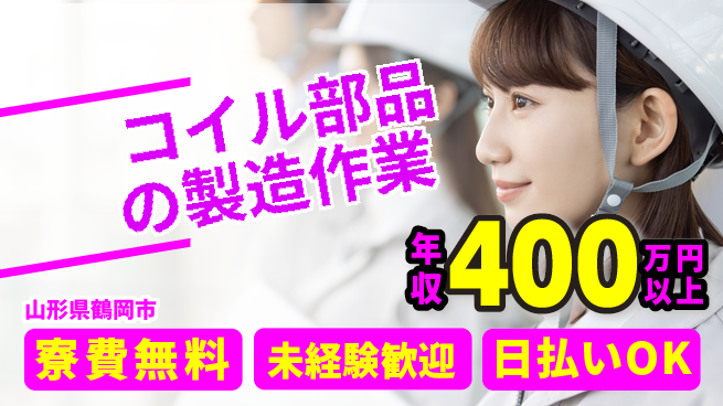 東洋ワーク株式会社 【コイル部品の製造作業】の工場求人・派遣情報 | ジョバディ工場