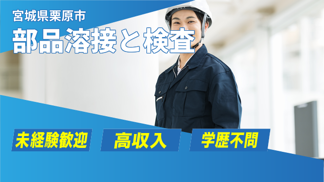 高木工業株式会社 安心スタート【部品溶接と検査】の工場求人・派遣情報 | ジョバディ工場
