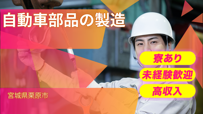 高木工業株式会社 【自動車部品の製造】経験不問で挑戦！の工場求人・派遣情報 | ジョバディ工場