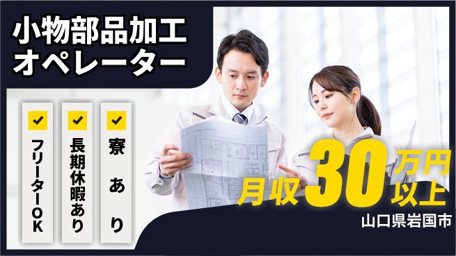 東洋ワーク株式会社 【小物部品加工オペレーター】の工場求人・派遣情報 | ジョバディ工場