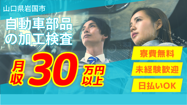 東洋ワーク株式会社 【自動車部品の加工検査】の工場求人・派遣情報 | ジョバディ工場