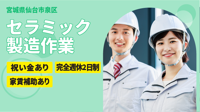 高木工業株式会社 【セラミック製造作業】の工場求人・派遣情報 | ジョバディ工場