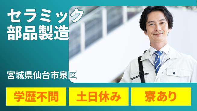 高木工業株式会社 【セラミック部品製造】チームで安心作業の工場求人・派遣情報 | ジョバディ工場