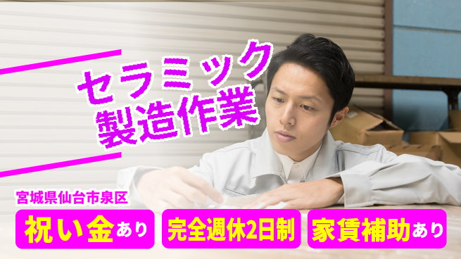 高木工業株式会社 【セラミック製造作業】の工場求人・派遣情報 | ジョバディ工場