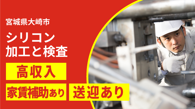高木工業株式会社 【シリコン加工と検査】未経験OK！の工場求人・派遣情報 | ジョバディ工場