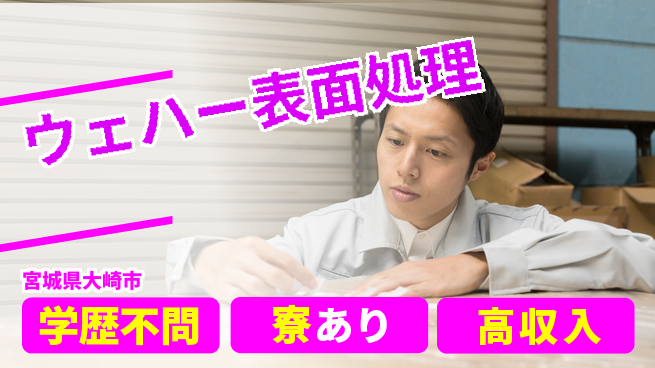 高木工業株式会社 稼げるチャンス【ウェハー表面処理】の工場求人・派遣情報 | ジョバディ工場