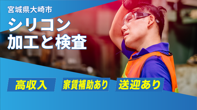 高木工業株式会社 【シリコン加工と検査】の工場求人・派遣情報 | ジョバディ工場