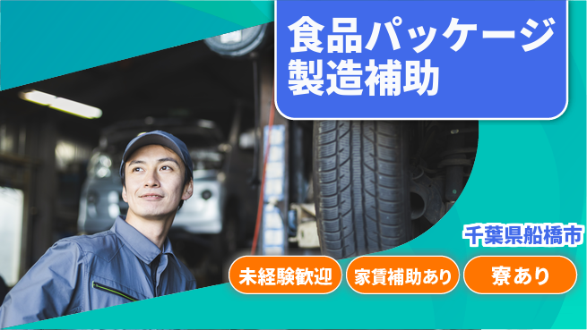 高木工業株式会社 【食品パッケージ製造補助】の工場求人・派遣情報 | ジョバディ工場