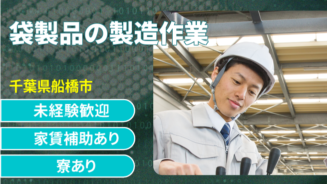 高木工業株式会社 安心のスタート【袋製品の製造作業】の工場求人・派遣情報 | ジョバディ工場