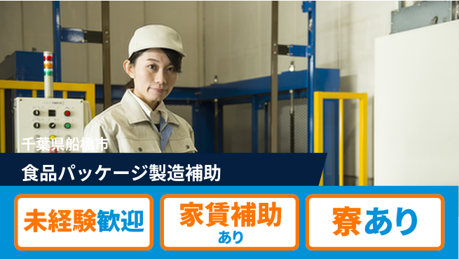 高木工業株式会社 【食品パッケージ製造補助】安心の環境の工場求人・派遣情報 | ジョバディ工場