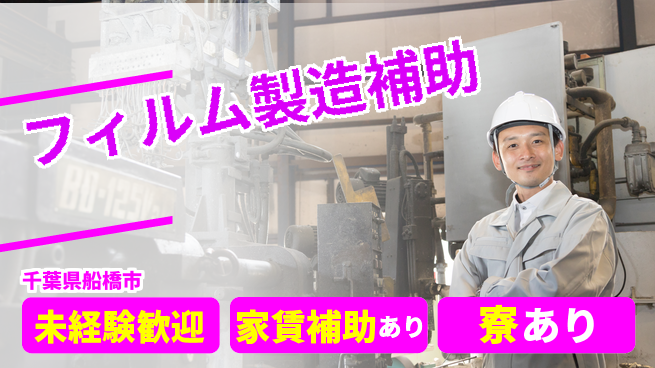 高木工業株式会社 安心スタートOK【フィルム製造補助】の工場求人・派遣情報 | ジョバディ工場