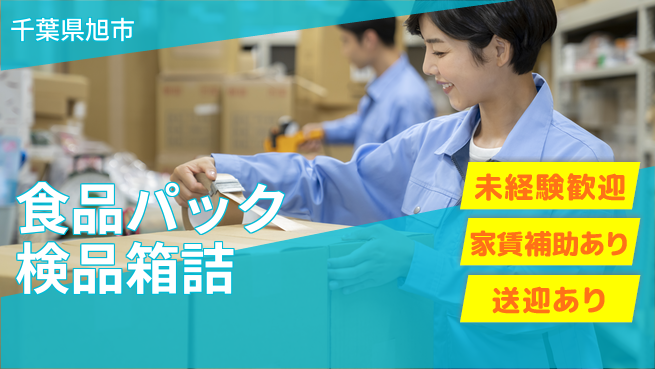高木工業株式会社 【食品パック検品箱詰】の工場求人・派遣情報 | ジョバディ工場