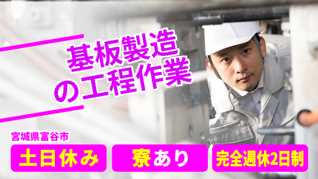 高木工業株式会社 【基板製造の工程作業】研修充実！の工場求人・派遣情報 | ジョバディ工場