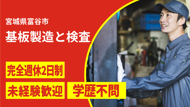 高木工業株式会社 【基板製造と検査】の工場求人・派遣情報 | ジョバディ工場