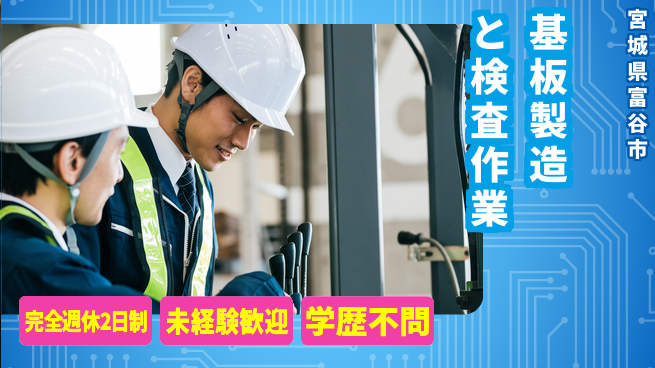 高木工業株式会社 【基板製造と検査作業】の工場求人・派遣情報 | ジョバディ工場