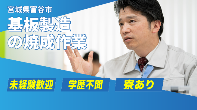 高木工業株式会社 【基板製造の焼成作業】の工場求人・派遣情報 | ジョバディ工場