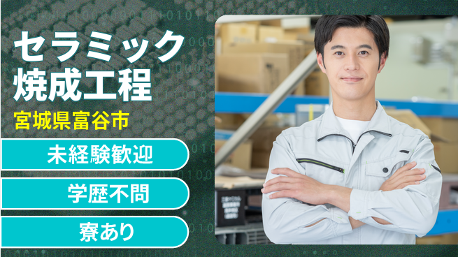 高木工業株式会社 安心の昼勤務【セラミック焼成工程】の工場求人・派遣情報 | ジョバディ工場
