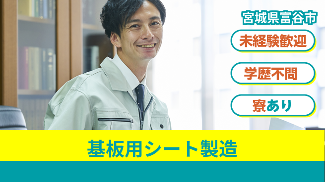 高木工業株式会社 【基板用シート製造】の工場求人・派遣情報 | ジョバディ工場