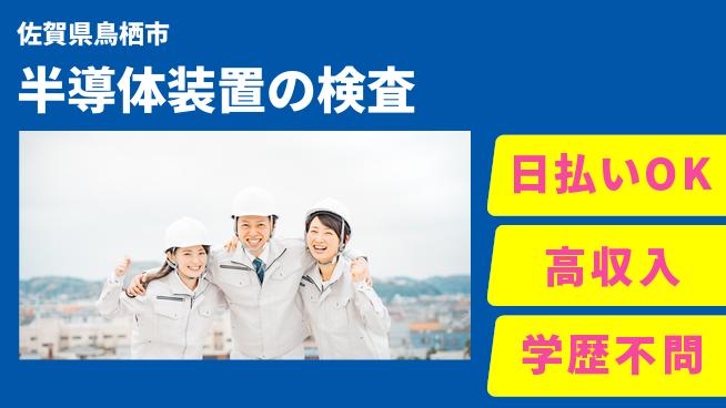 株式会社BREXA Next 住居費ゼロ【半導体装置の検査】の工場求人・派遣情報 | ジョバディ工場