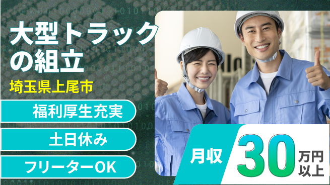 株式会社BREXA Next 【大型トラックの組立】の工場求人・派遣情報 | ジョバディ工場