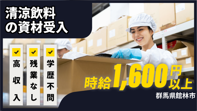 株式会社BREXA Next 【清涼飲料の資材受入】の工場求人・派遣情報 | ジョバディ工場