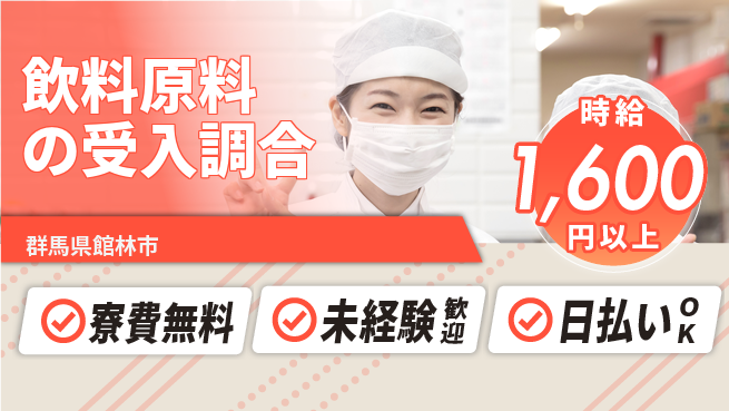 株式会社BREXA Next 【飲料原料の受入調合】の工場求人・派遣情報 | ジョバディ工場