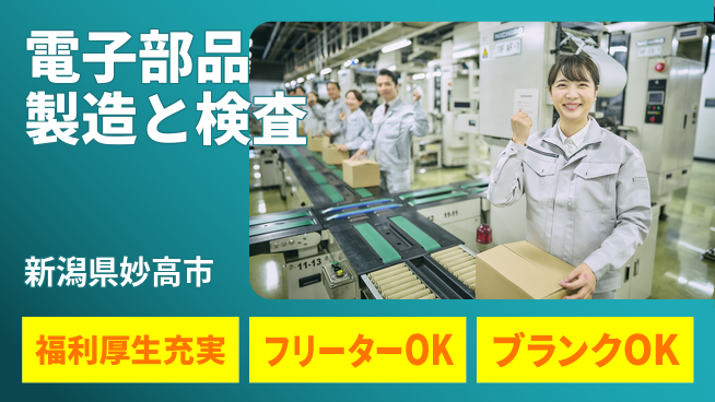 株式会社BREXA Next 安心の住まい【電子部品製造と検査】の工場求人・派遣情報 | ジョバディ工場