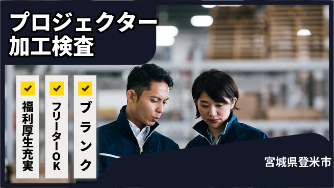 株式会社BREXA Next 【プロジェクター加工検査】正社員登用あり！の工場求人・派遣情報 | ジョバディ工場