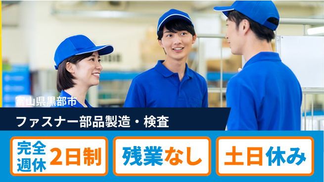 株式会社平山 【ファスナー部品製造・検査】の工場求人・派遣情報 | ジョバディ工場
