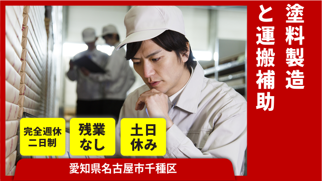 株式会社平山 塗料製造と運搬補助の工場求人・派遣情報 | ジョバディ工場