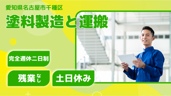 株式会社平山 【塗料製造と運搬】の工場求人・派遣情報 | ジョバディ工場