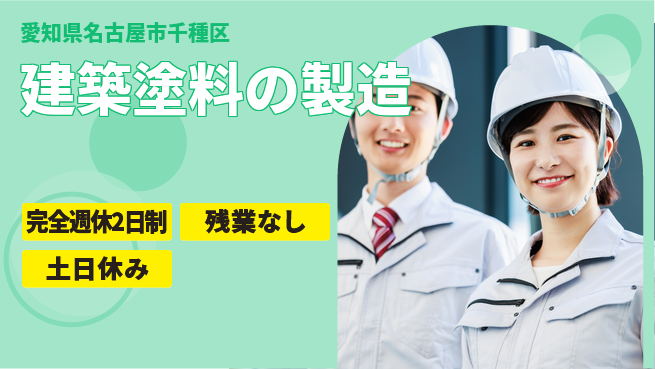 株式会社平山 住居サポート【建築塗料の製造】の工場求人・派遣情報 | ジョバディ工場