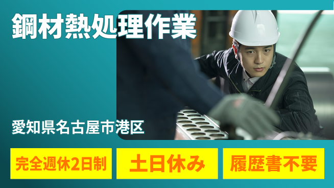 株式会社平山 住まいサポート【鋼材熱処理作業】の工場求人・派遣情報 | ジョバディ工場