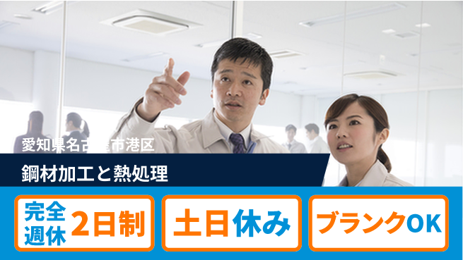 株式会社平山 【鋼材加工と熱処理】WEB面接OK！の工場求人・派遣情報 | ジョバディ工場